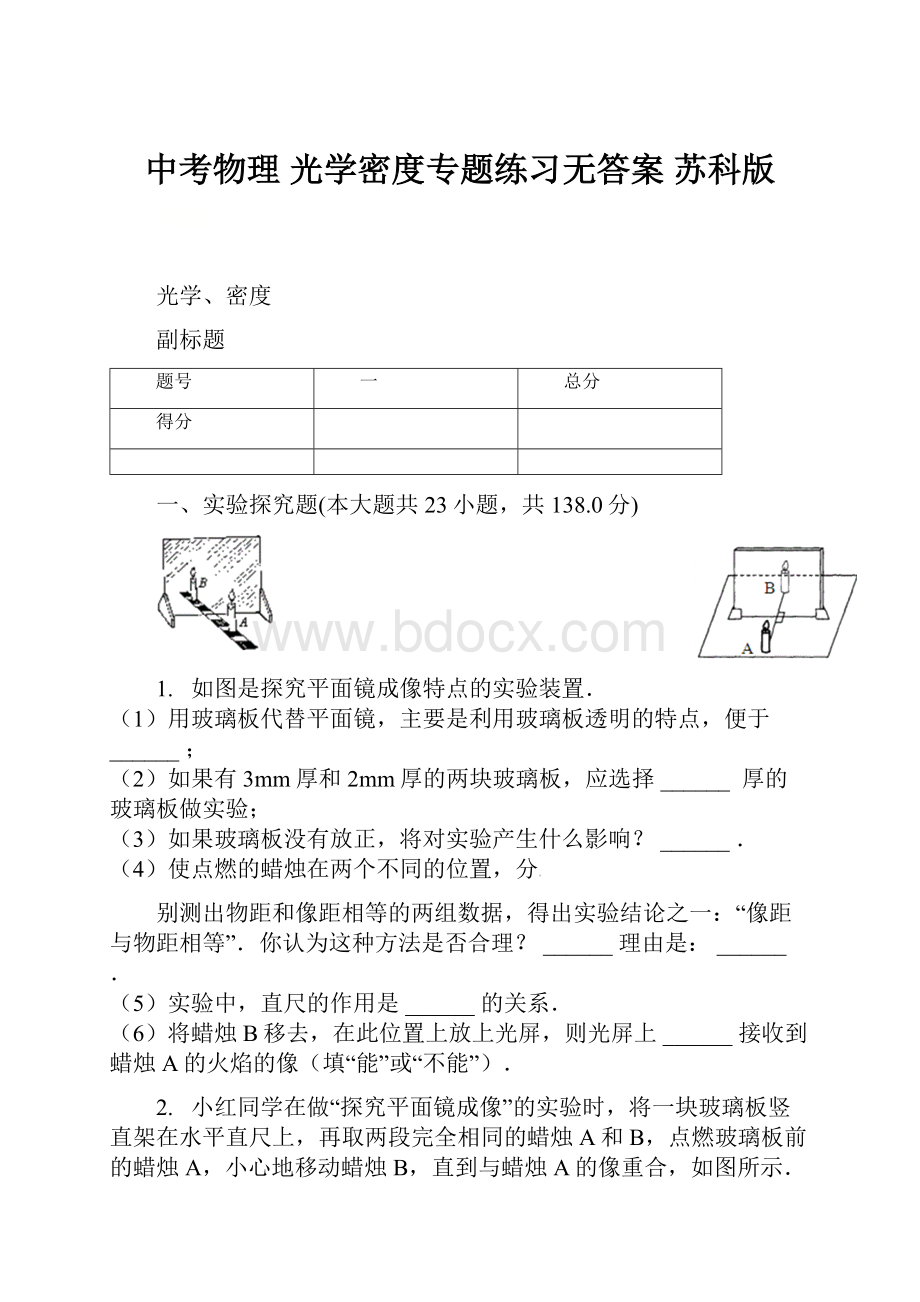 中考物理 光学密度专题练习无答案 苏科版.docx