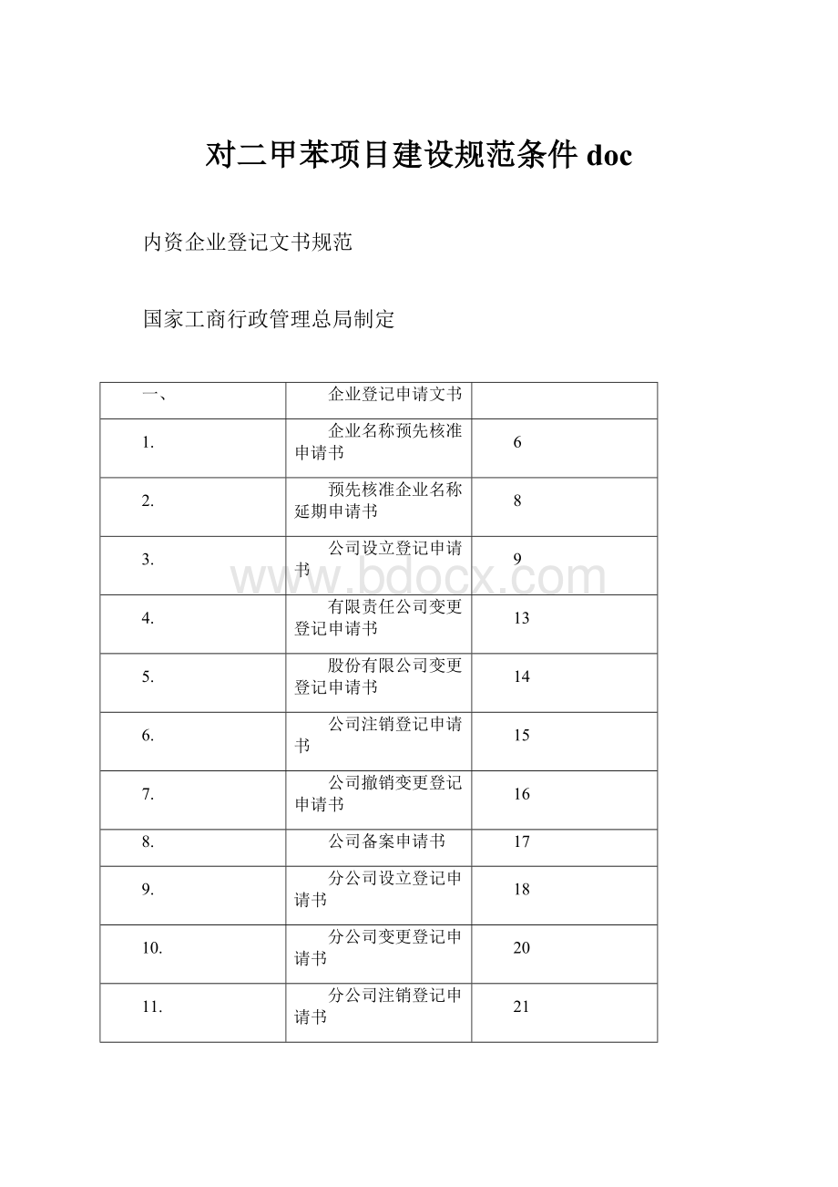 对二甲苯项目建设规范条件doc.docx_第1页