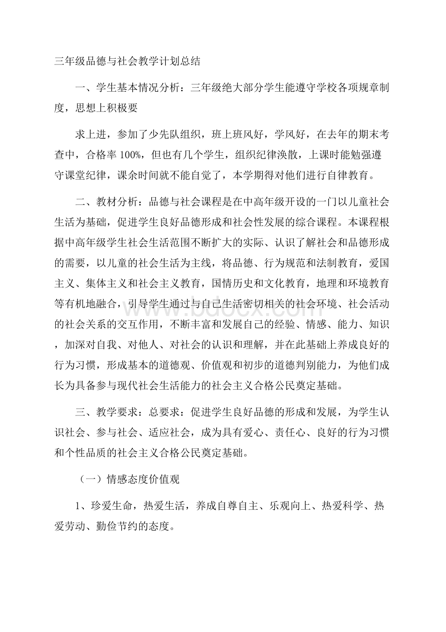 三年级品德与社会教学计划总结.docx