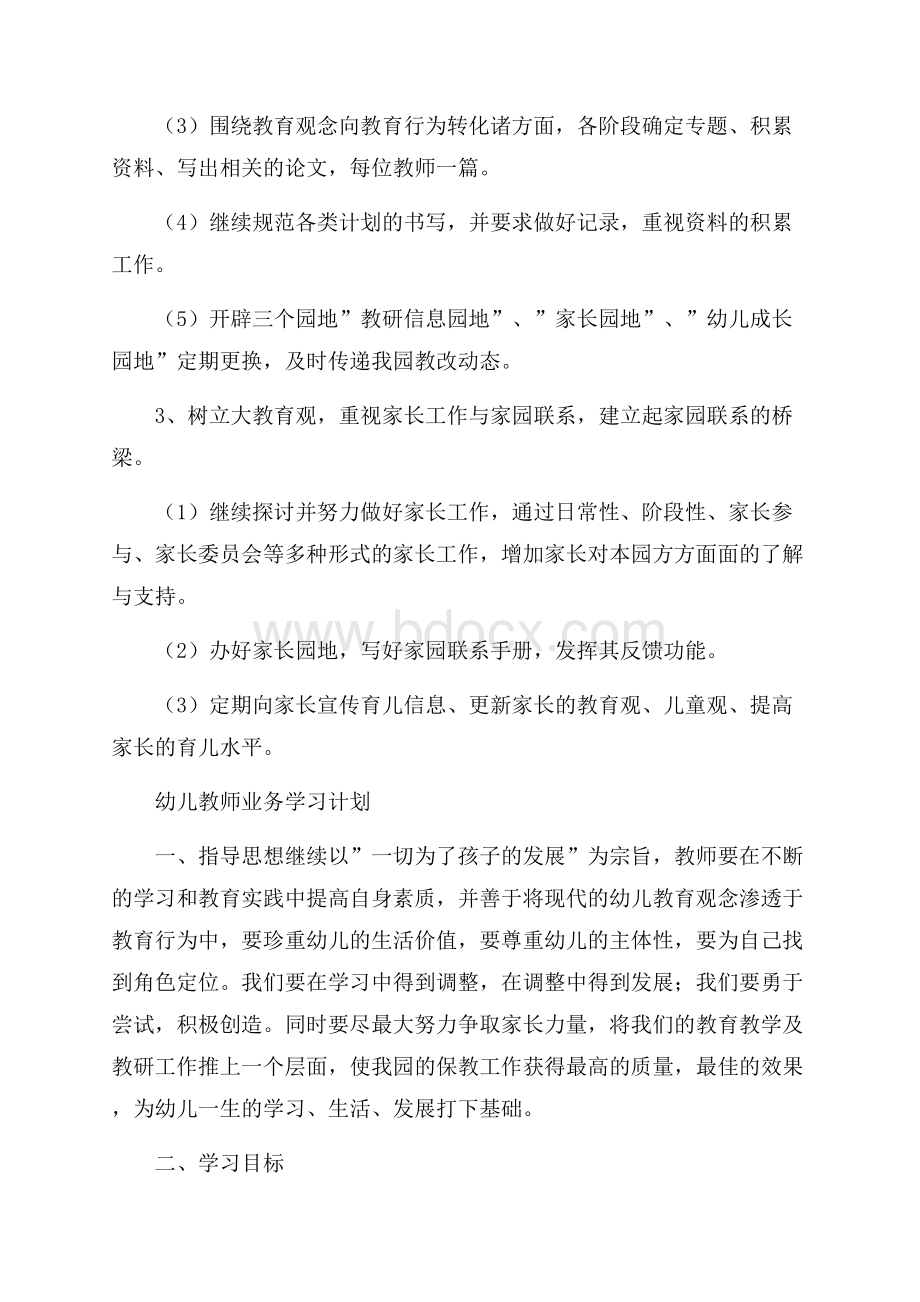 幼儿教师业务学习计划范文.docx_第3页