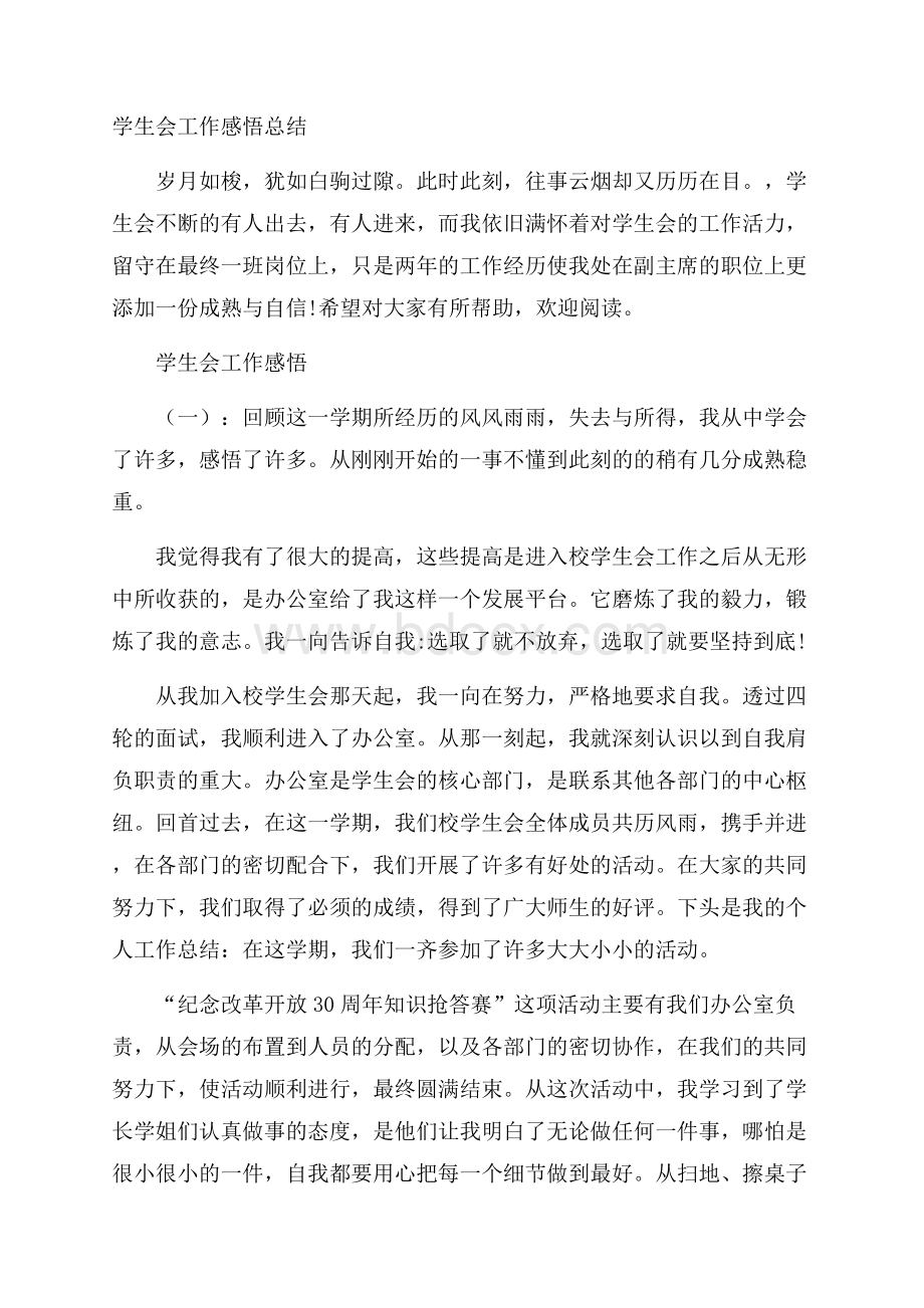 学生会工作感悟总结.docx