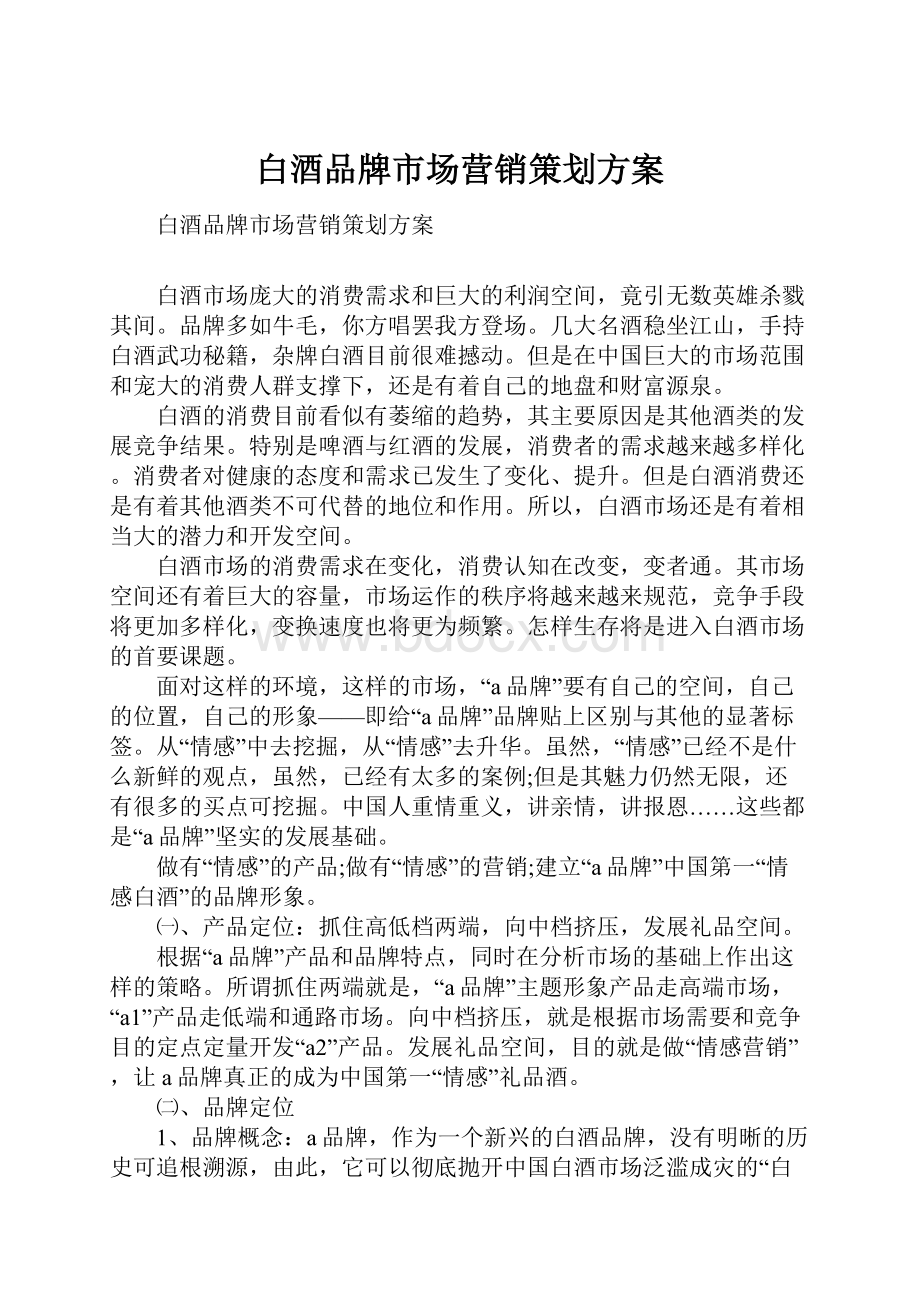 白酒品牌市场营销策划方案.docx