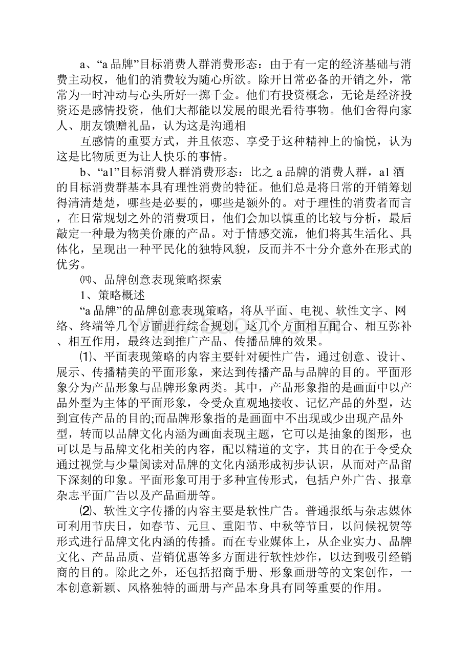 白酒品牌市场营销策划方案.docx_第3页