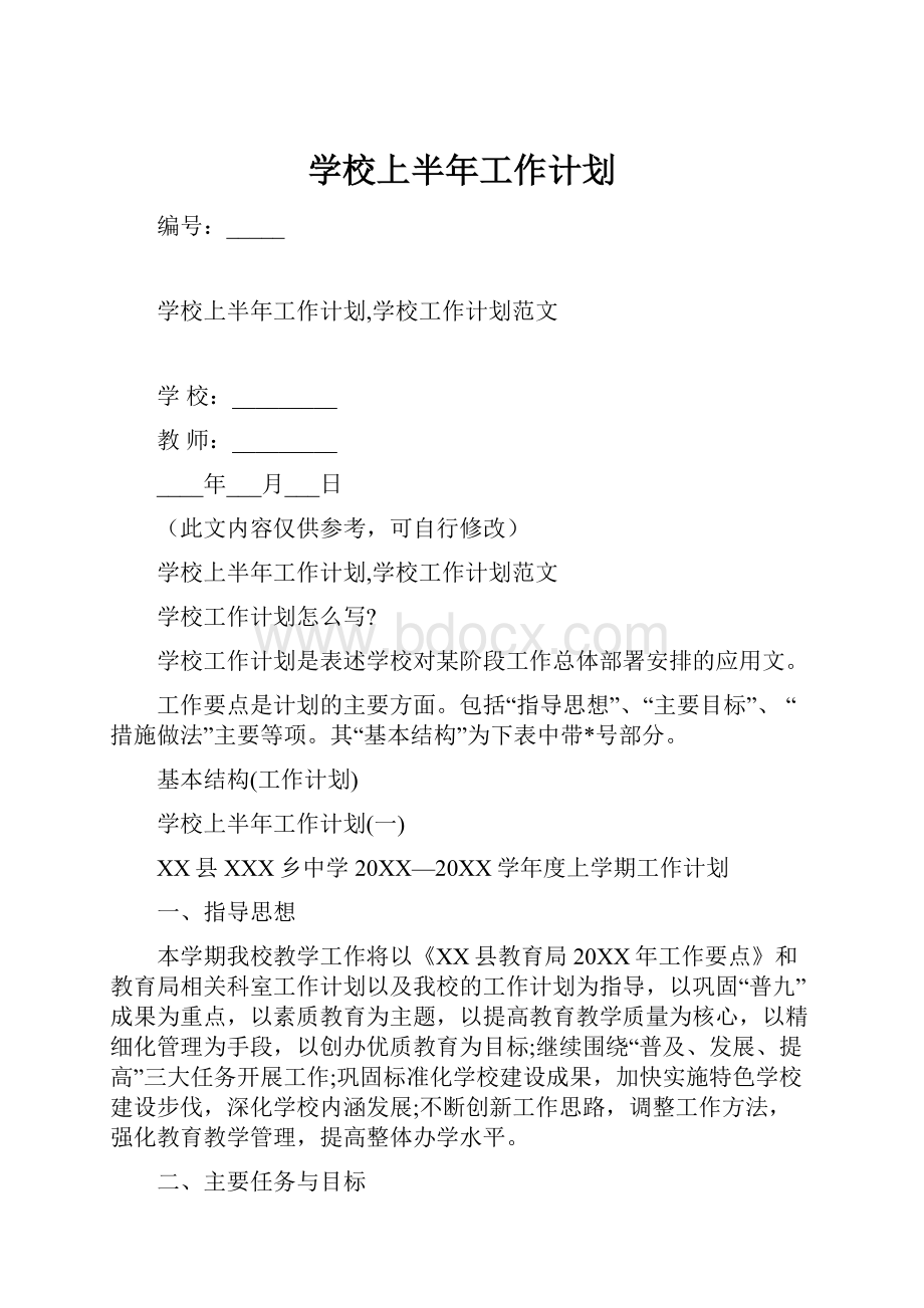 学校上半年工作计划.docx