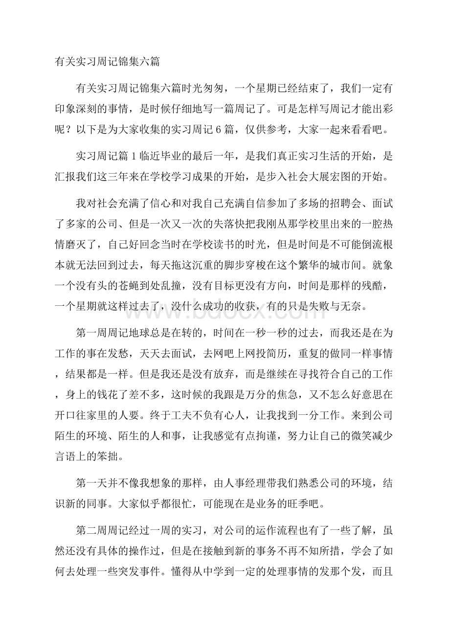 有关实习周记锦集六篇.docx