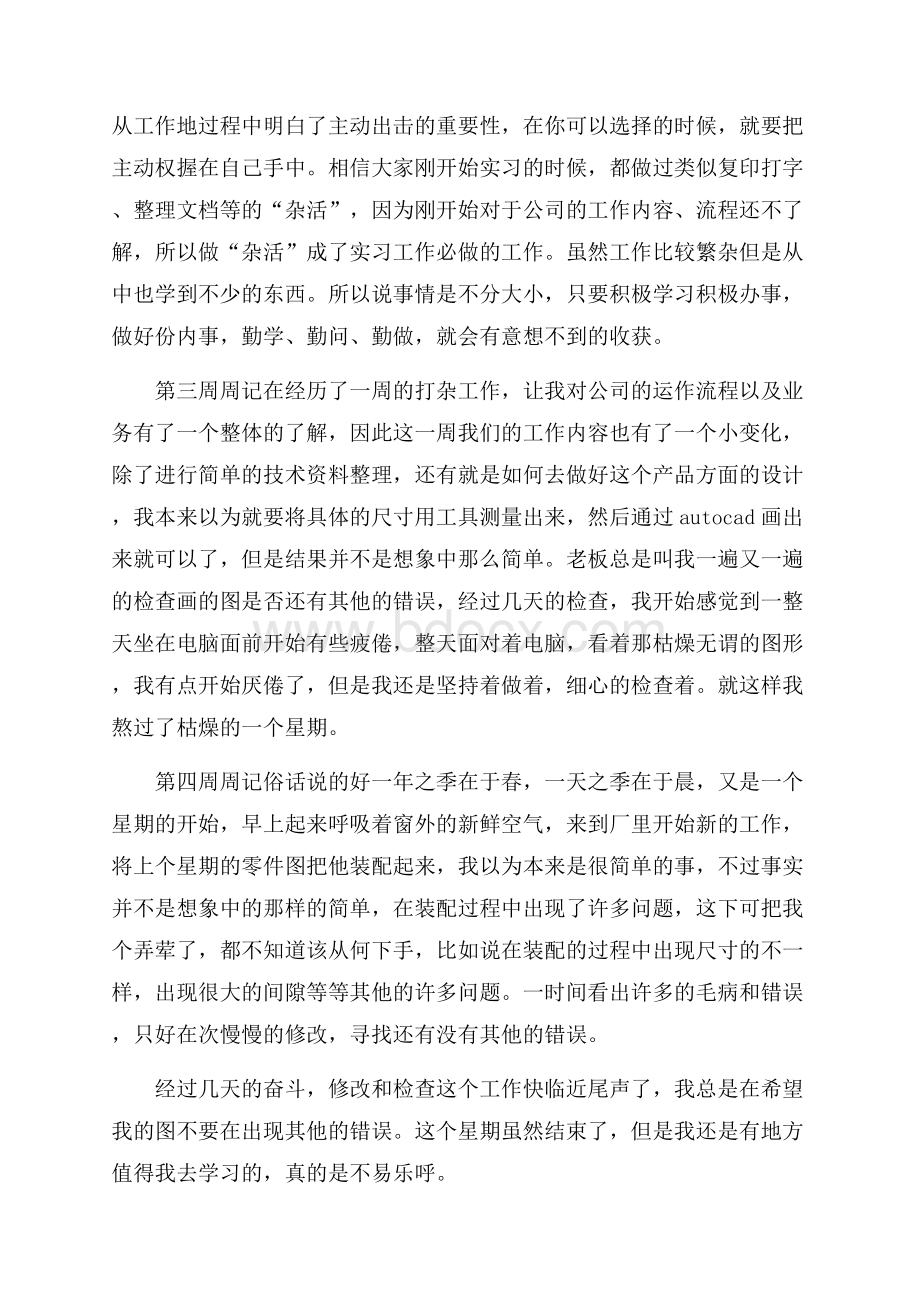 有关实习周记锦集六篇.docx_第2页