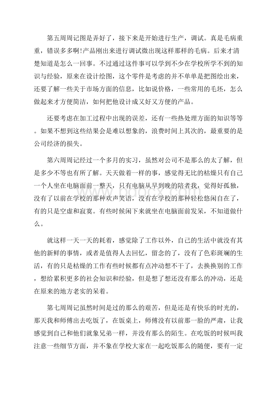 有关实习周记锦集六篇.docx_第3页