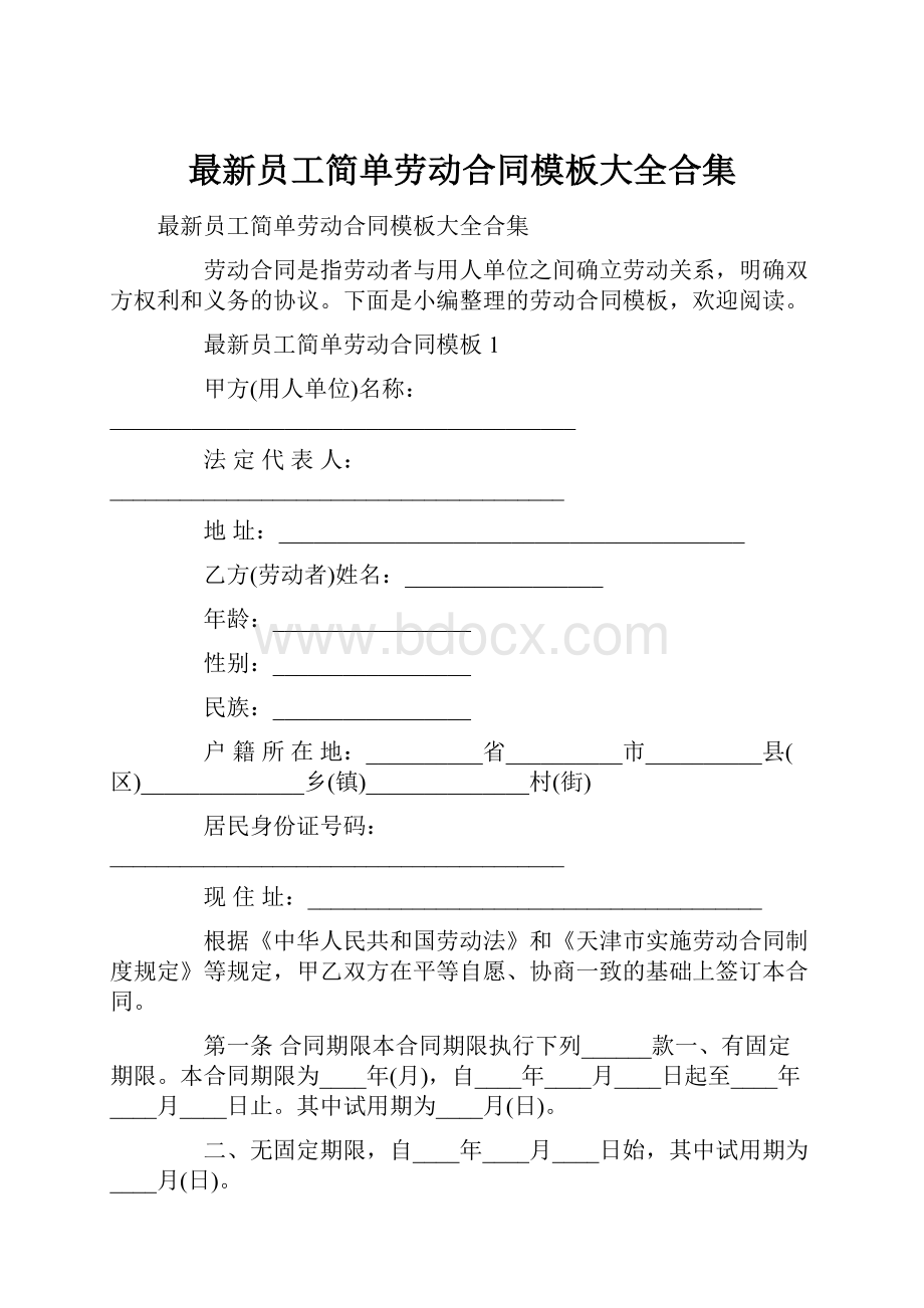 最新员工简单劳动合同模板大全合集.docx