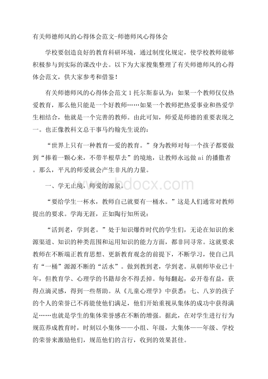 有关师德师风的心得体会范文师德师风心得体会.docx_第1页