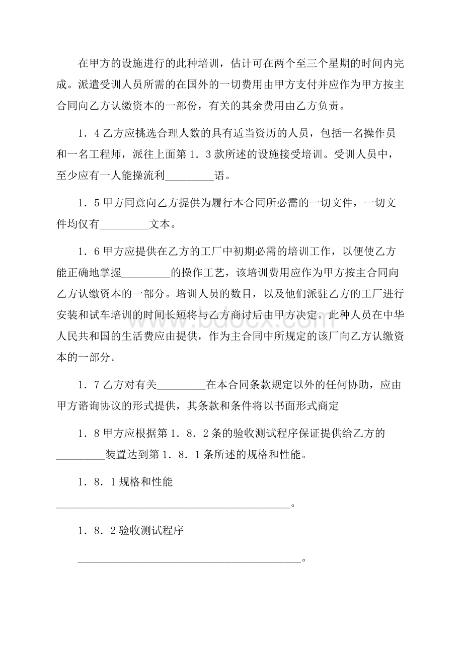 关于技术转让合同范文集锦七篇.docx_第2页