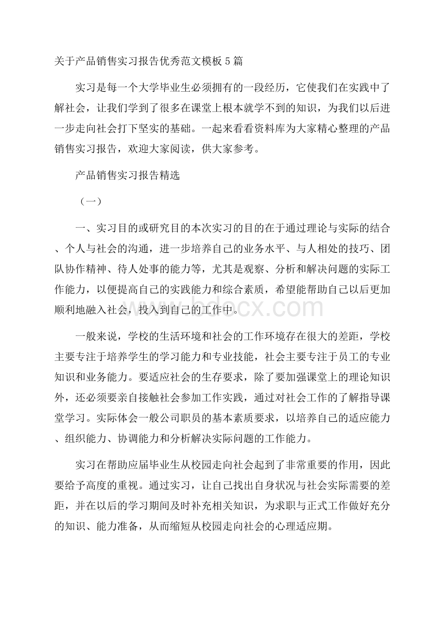 关于产品销售实习报告优秀范文模板5篇.docx_第1页