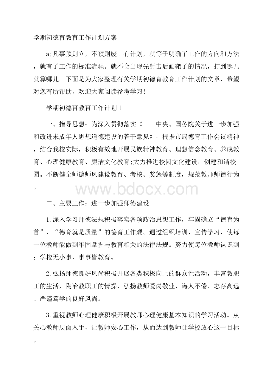 学期初德育教育工作计划方案.docx_第1页