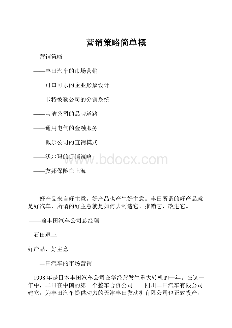 营销策略简单概.docx_第1页