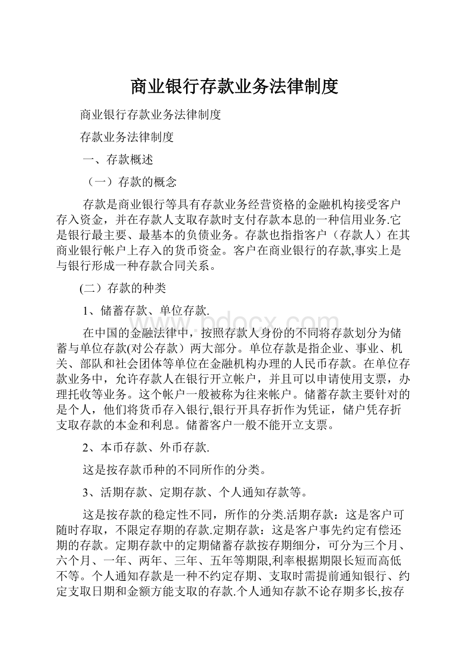 商业银行存款业务法律制度.docx_第1页