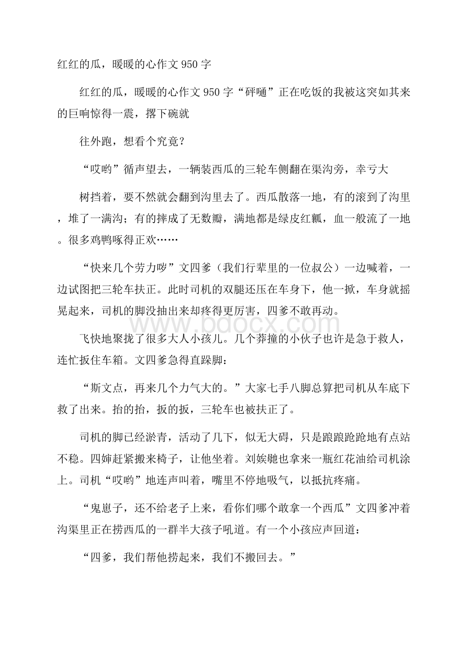 红红的瓜,暖暖的心作文950字.docx_第1页