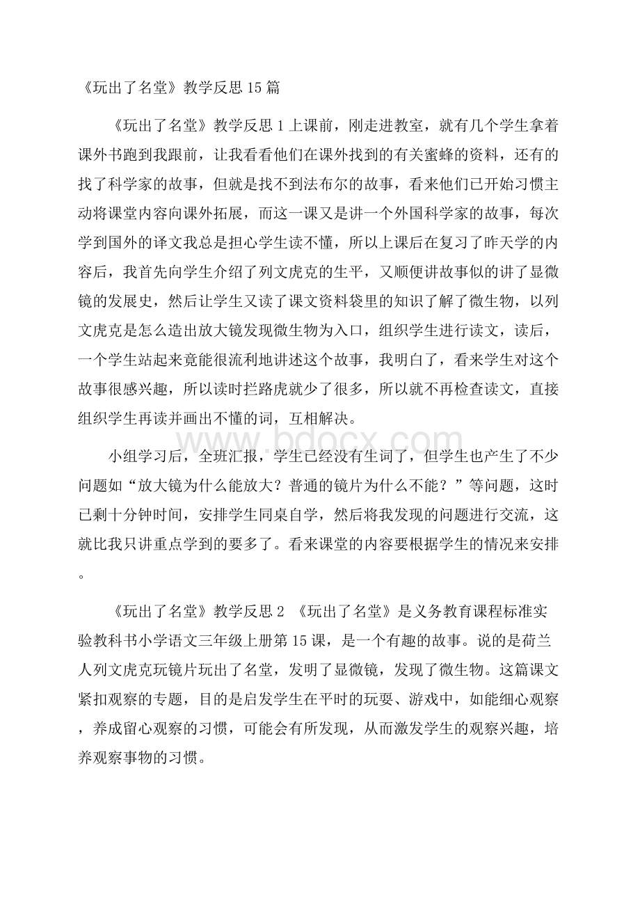 《玩出了名堂》教学反思15篇.docx_第1页