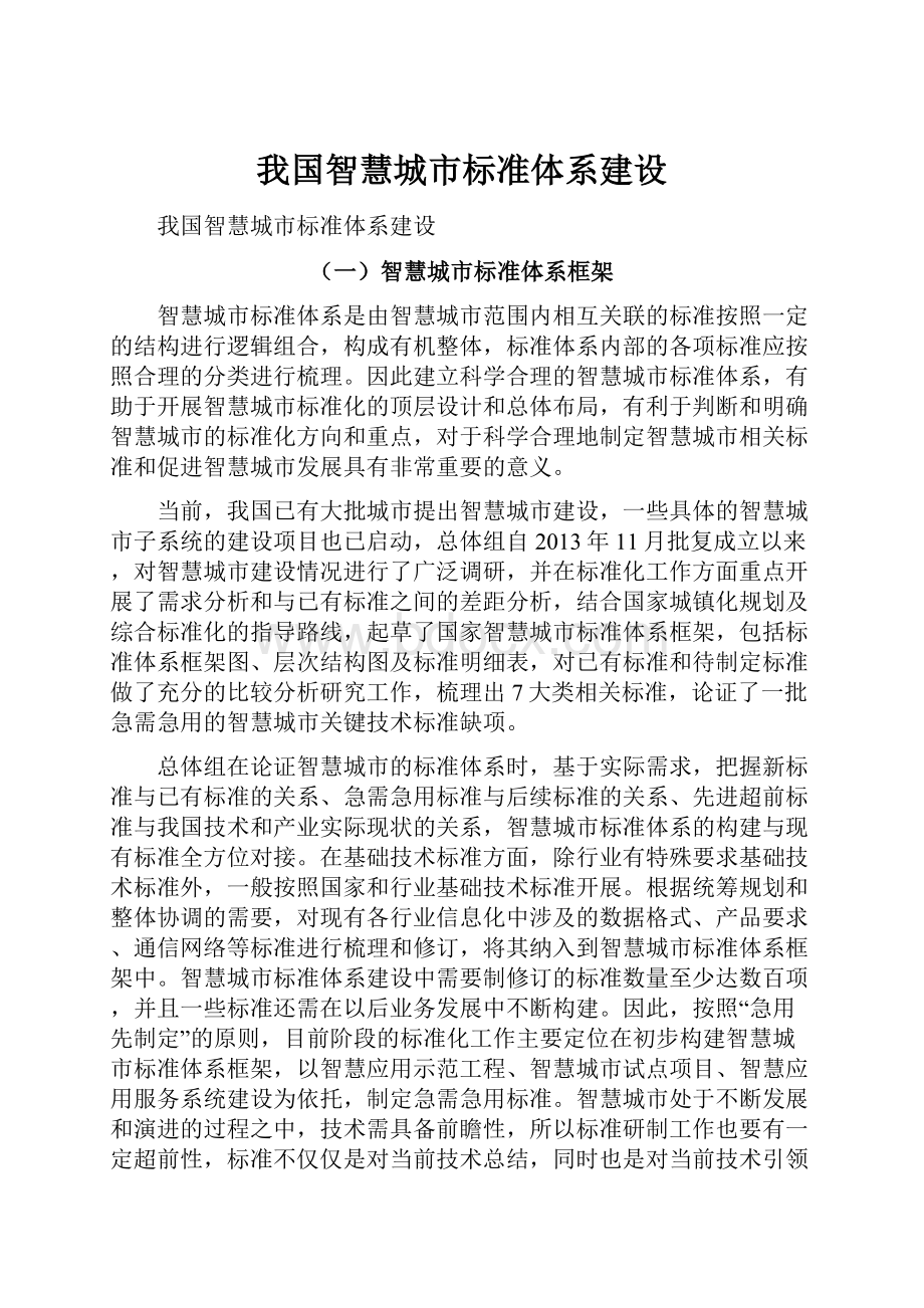 我国智慧城市标准体系建设.docx_第1页