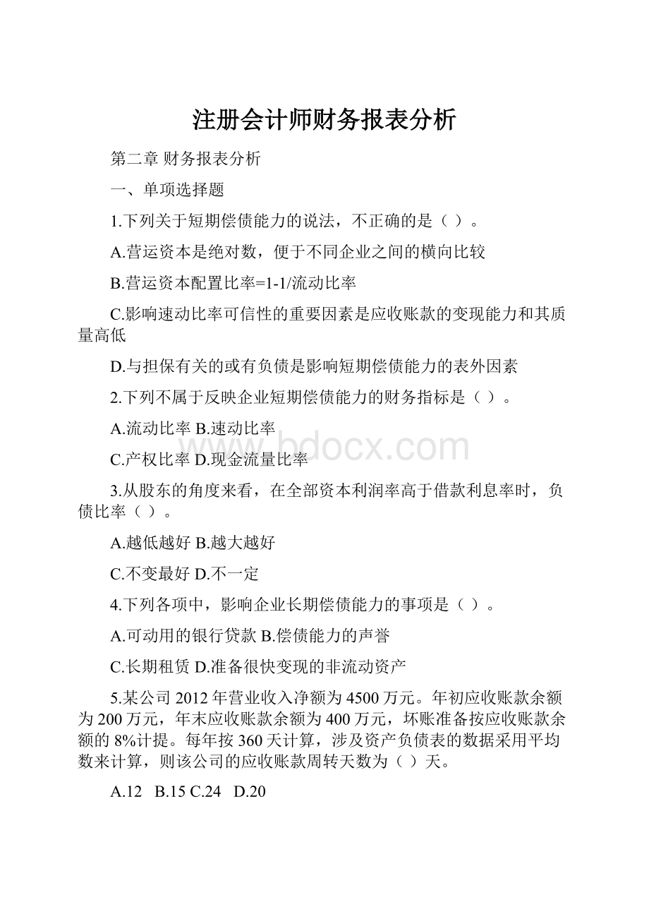 注册会计师财务报表分析.docx_第1页