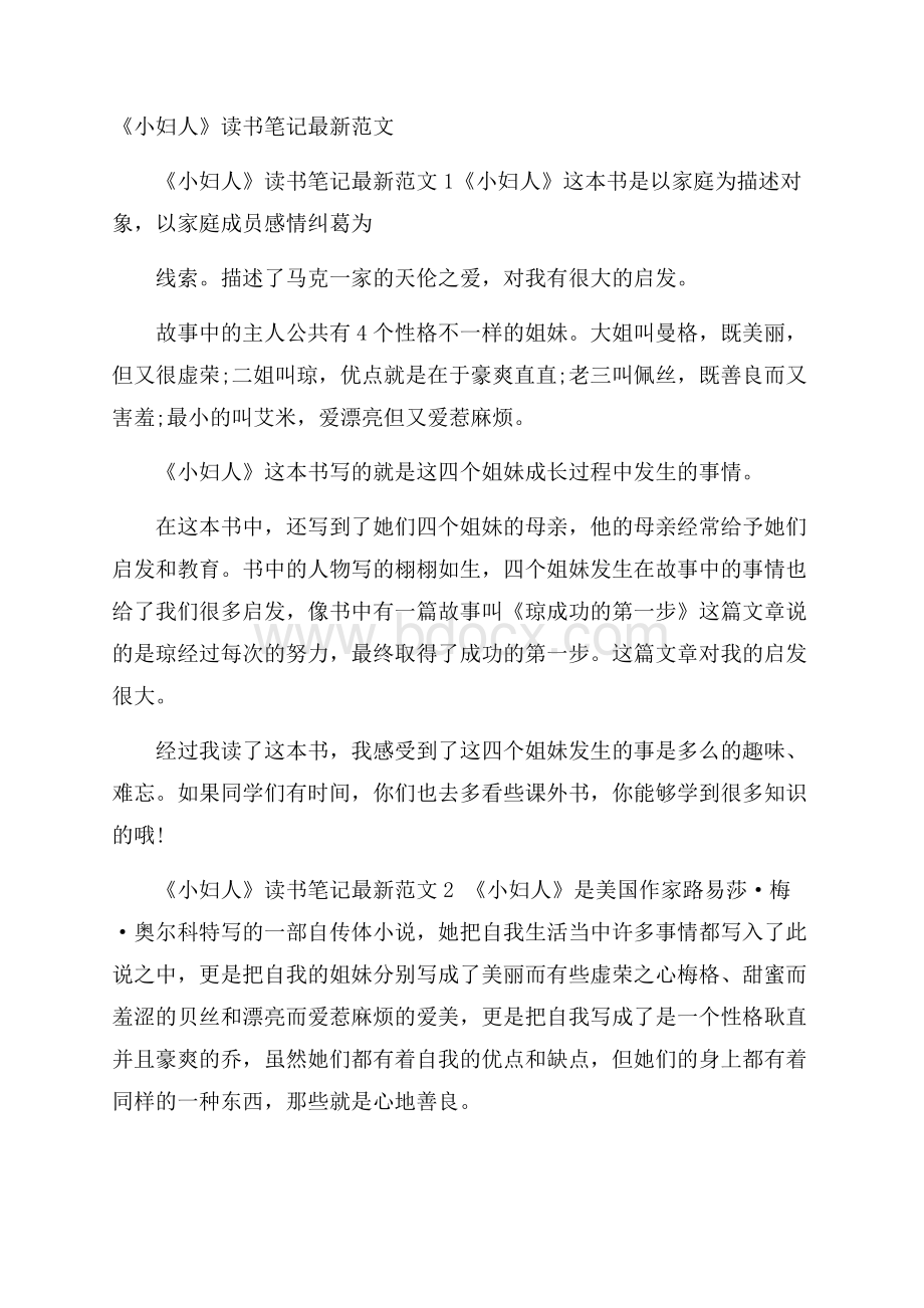 《小妇人》读书笔记最新范文.docx