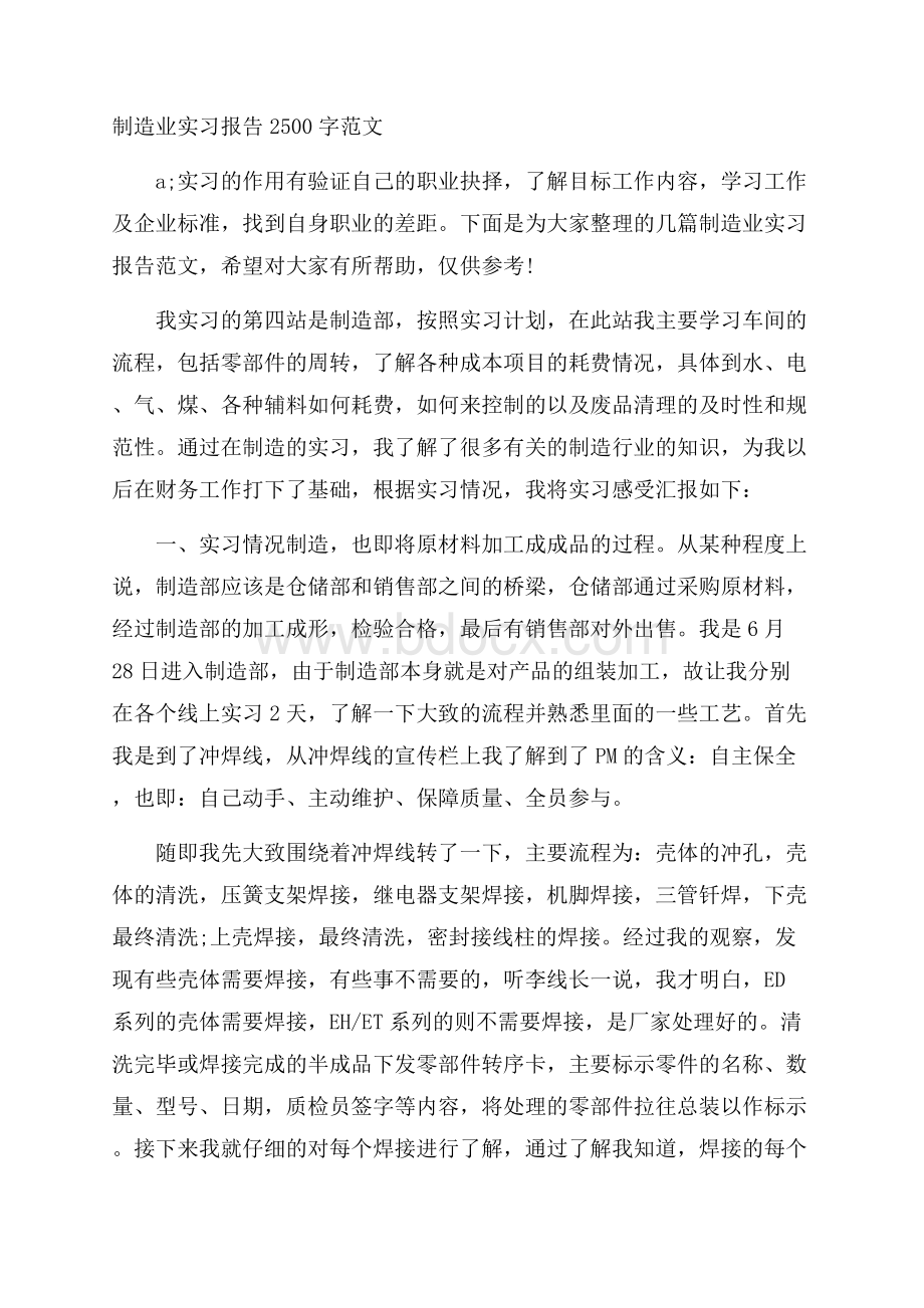 制造业实习报告2500字范文.docx