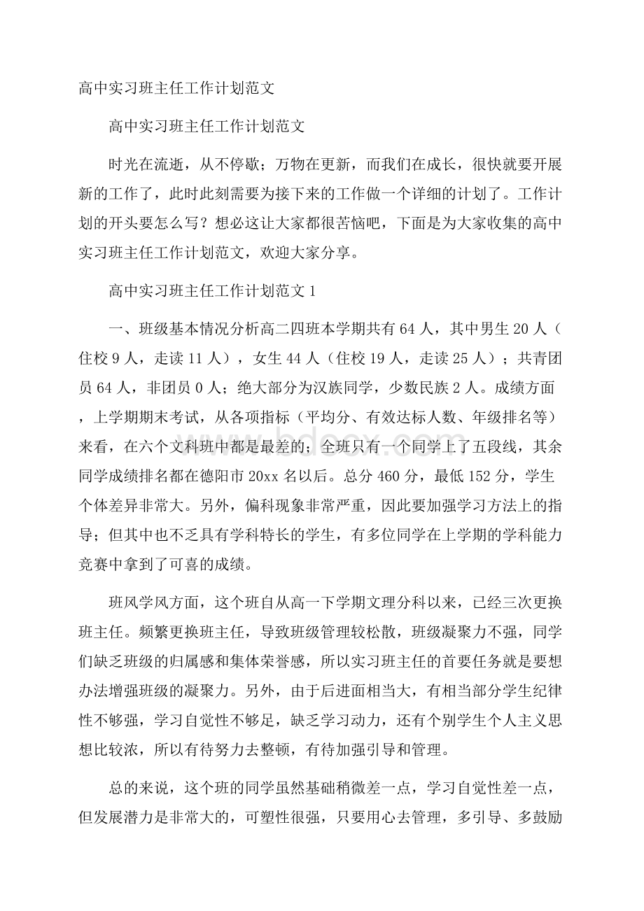 高中实习班主任工作计划范文.docx_第1页