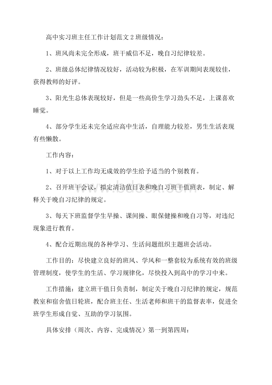 高中实习班主任工作计划范文.docx_第3页