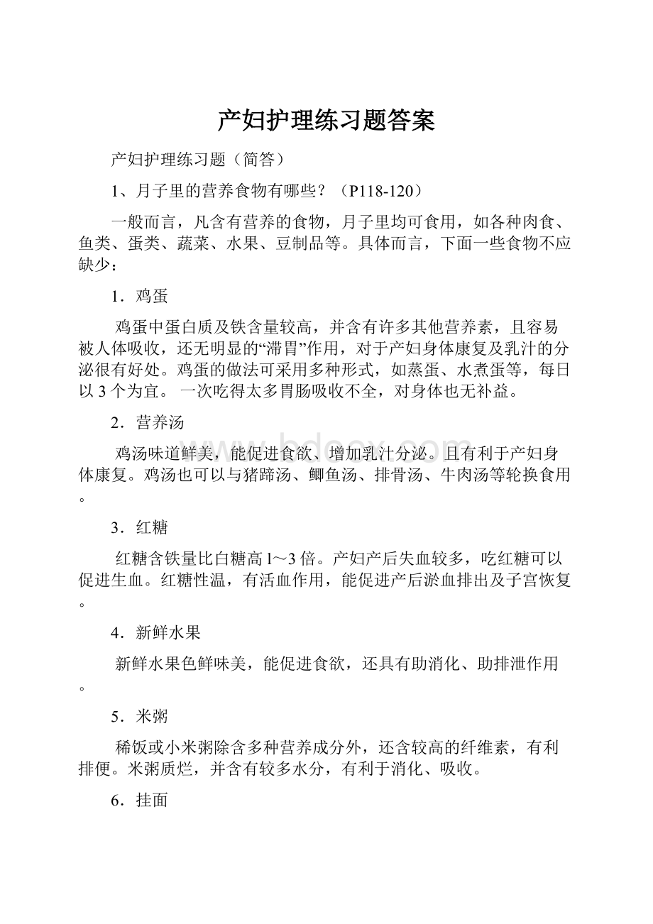 产妇护理练习题答案.docx