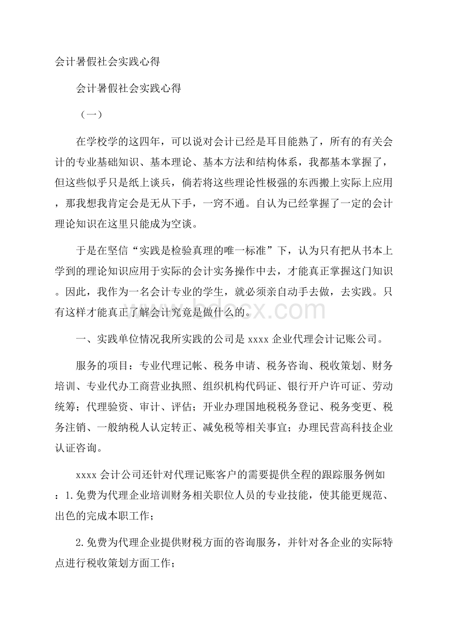 会计暑假社会实践心得.docx_第1页