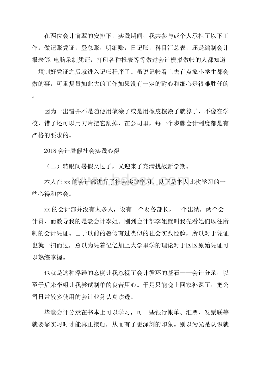 会计暑假社会实践心得.docx_第3页