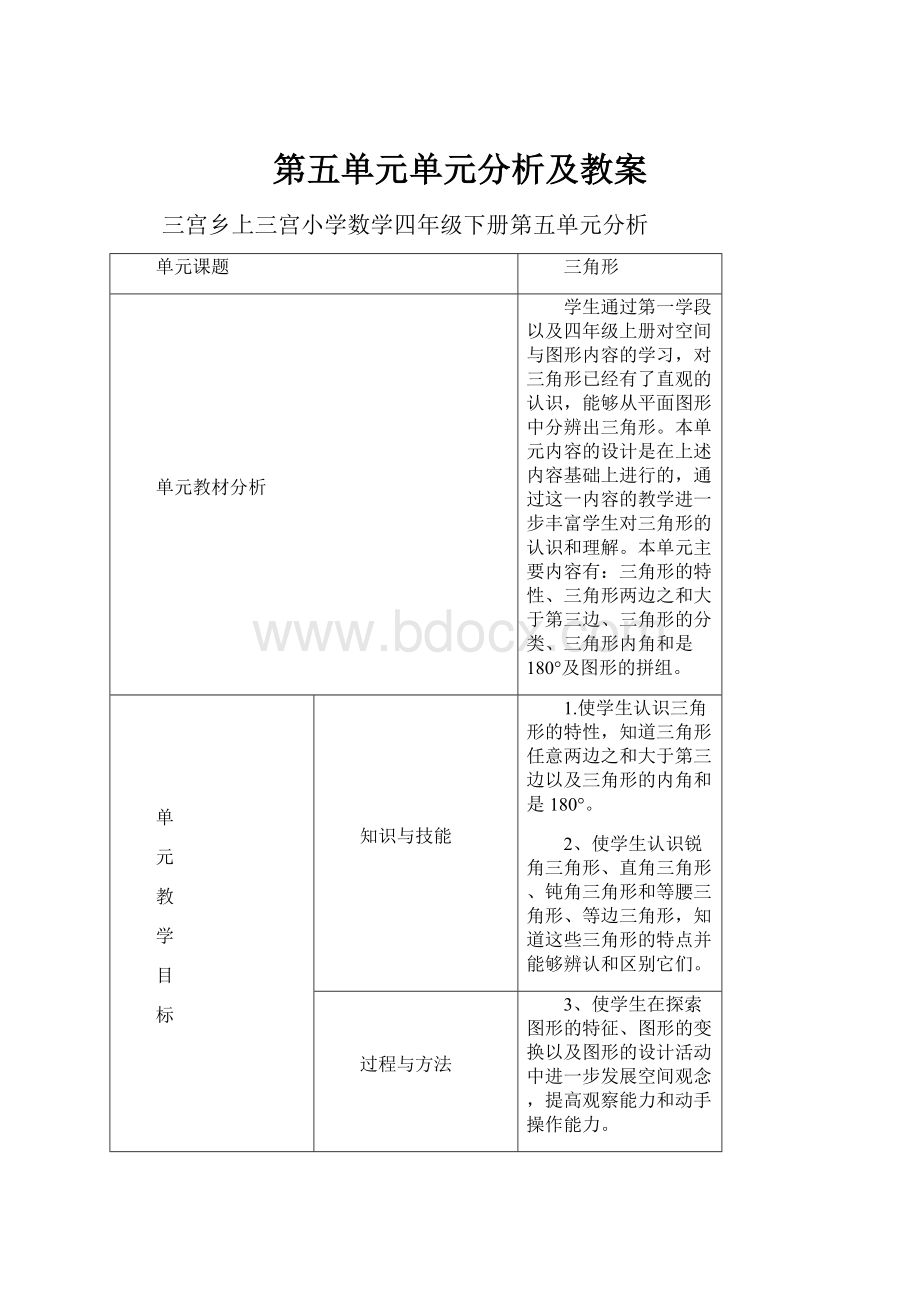 第五单元单元分析及教案.docx_第1页