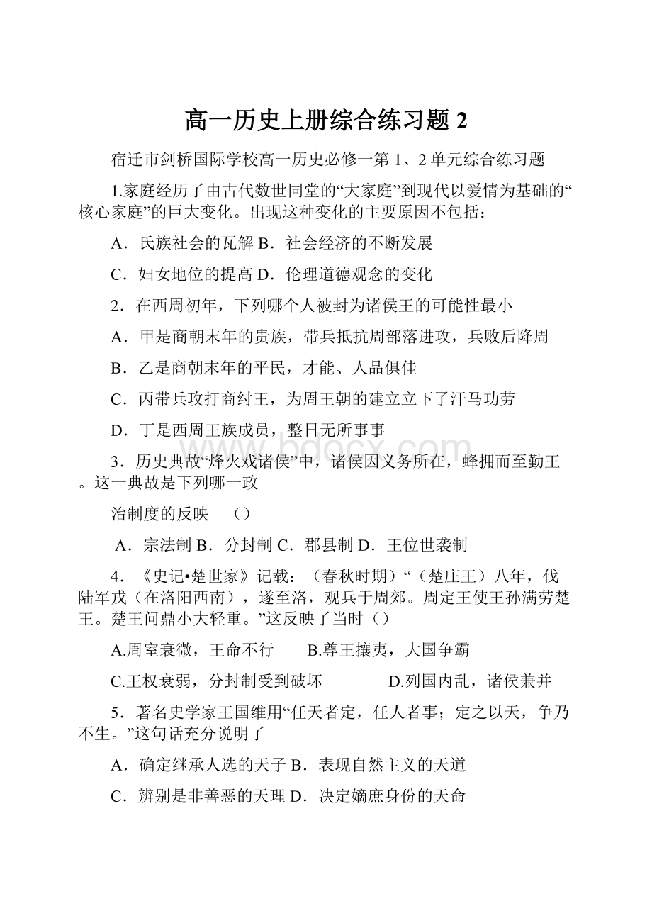 高一历史上册综合练习题2.docx