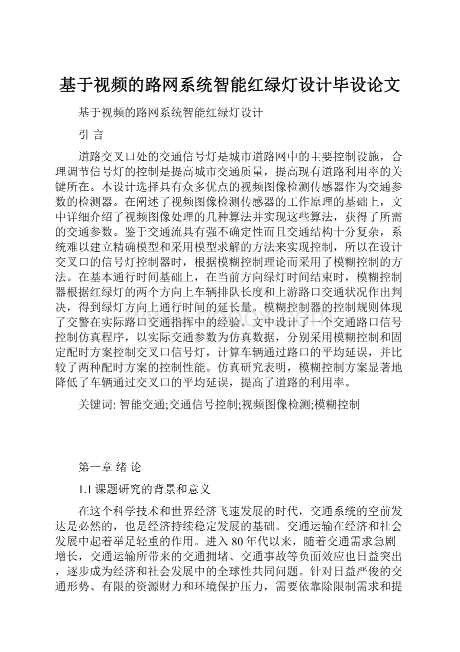 基于视频的路网系统智能红绿灯设计毕设论文.docx