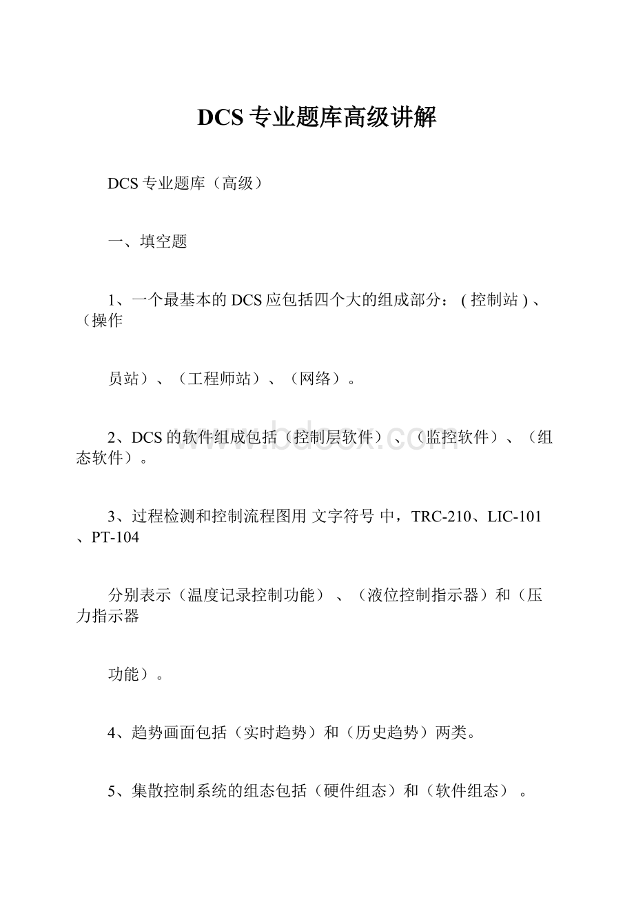 DCS专业题库高级讲解.docx_第1页