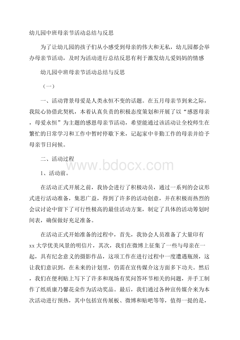 幼儿园中班母亲节活动总结与反思.docx