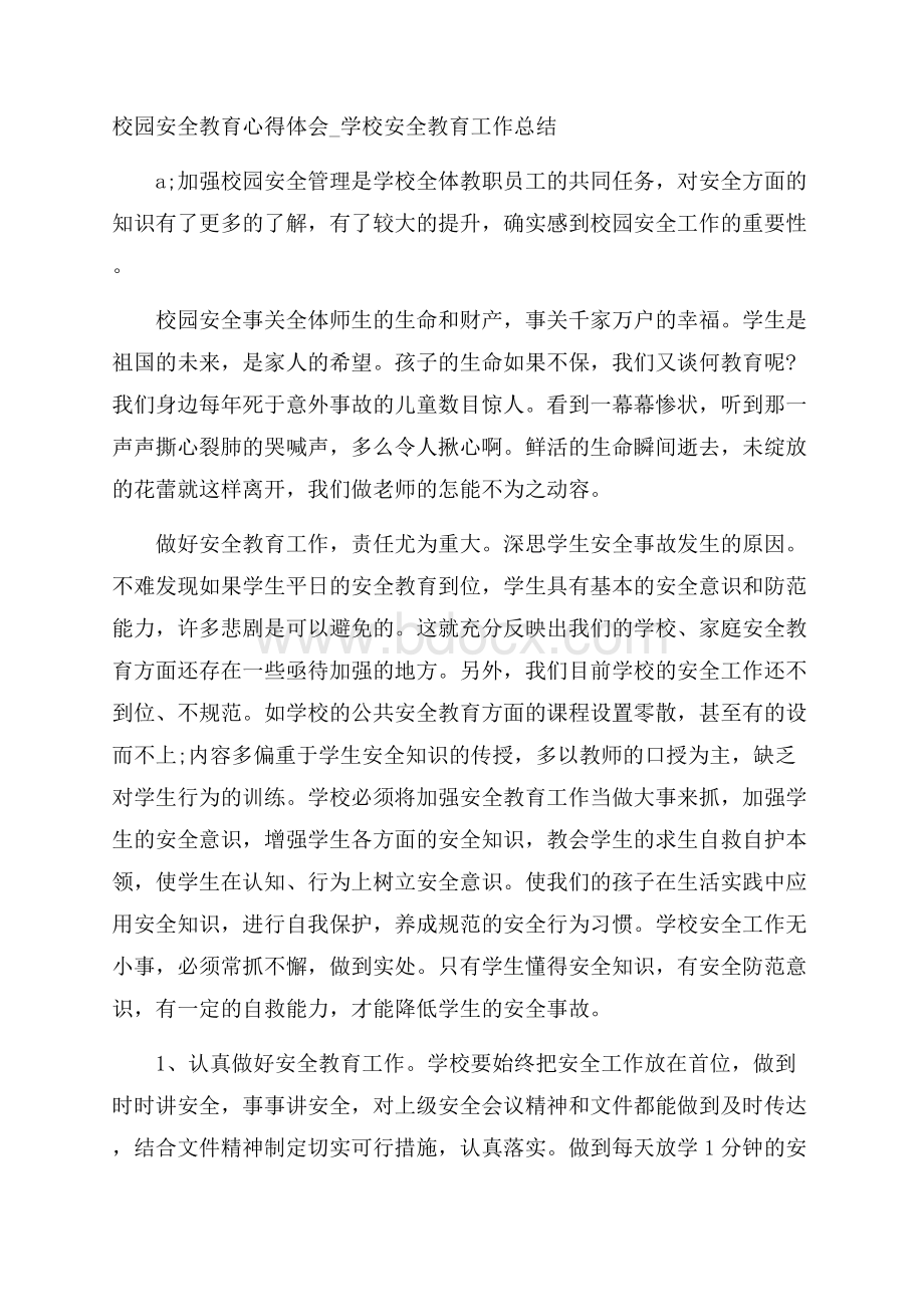 校园安全教育心得体会_学校安全教育工作总结.docx