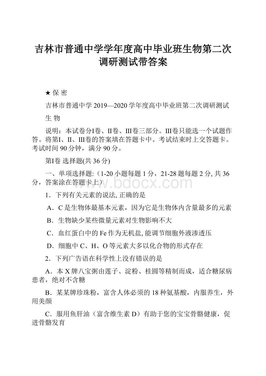 吉林市普通中学学年度高中毕业班生物第二次调研测试带答案.docx_第1页