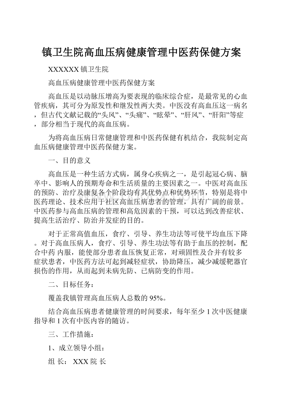 镇卫生院高血压病健康管理中医药保健方案.docx