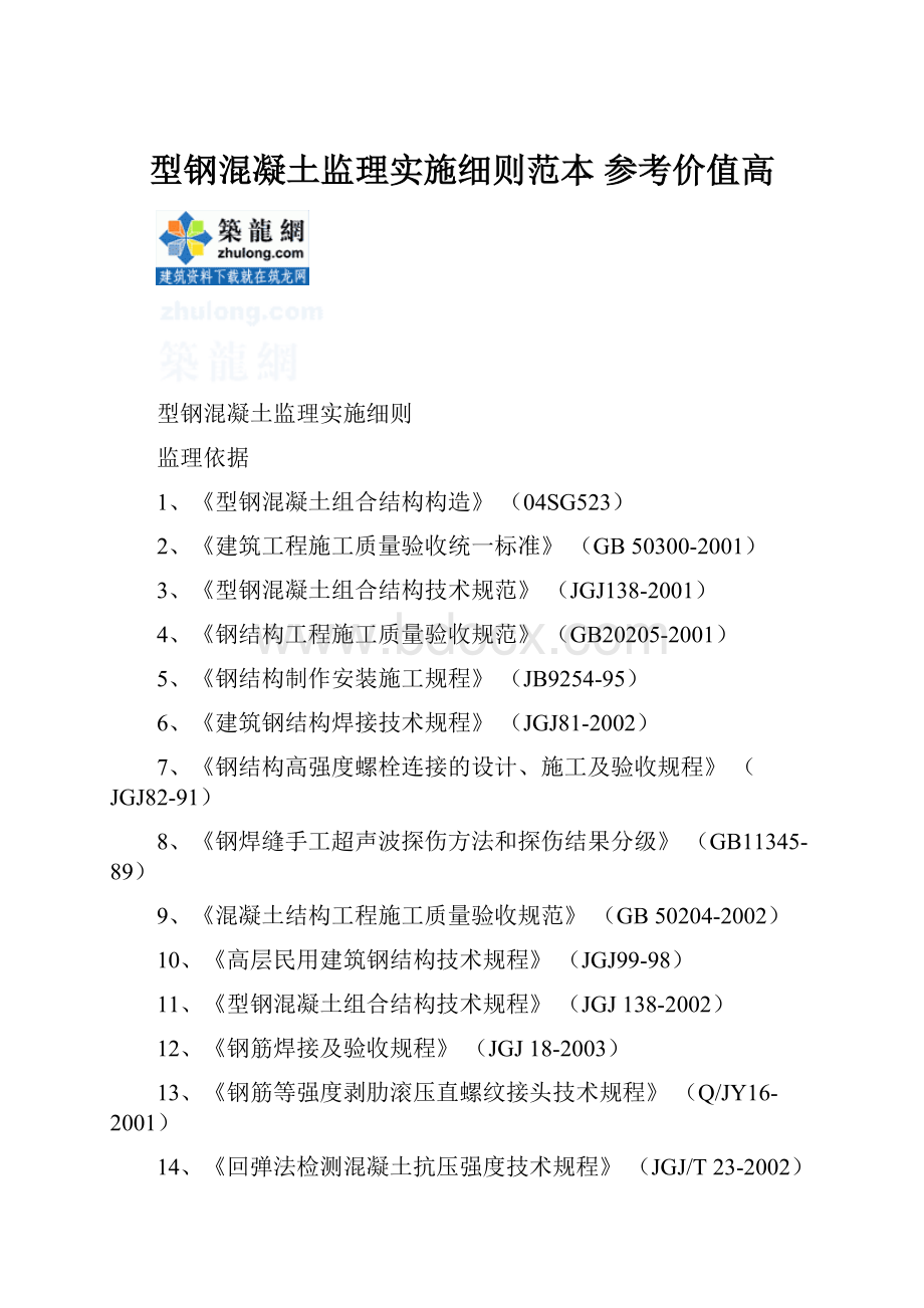 型钢混凝土监理实施细则范本 参考价值高.docx