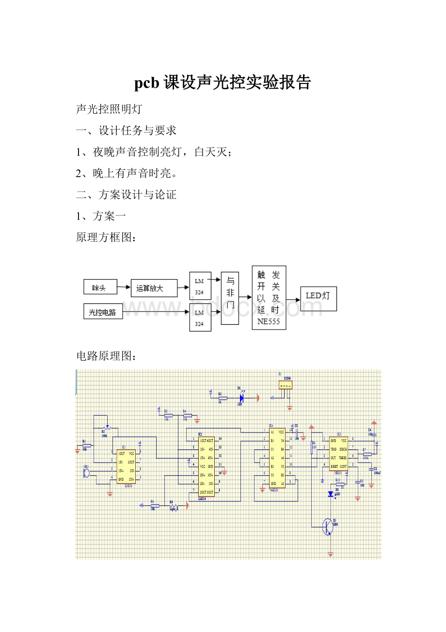 pcb课设声光控实验报告.docx_第1页