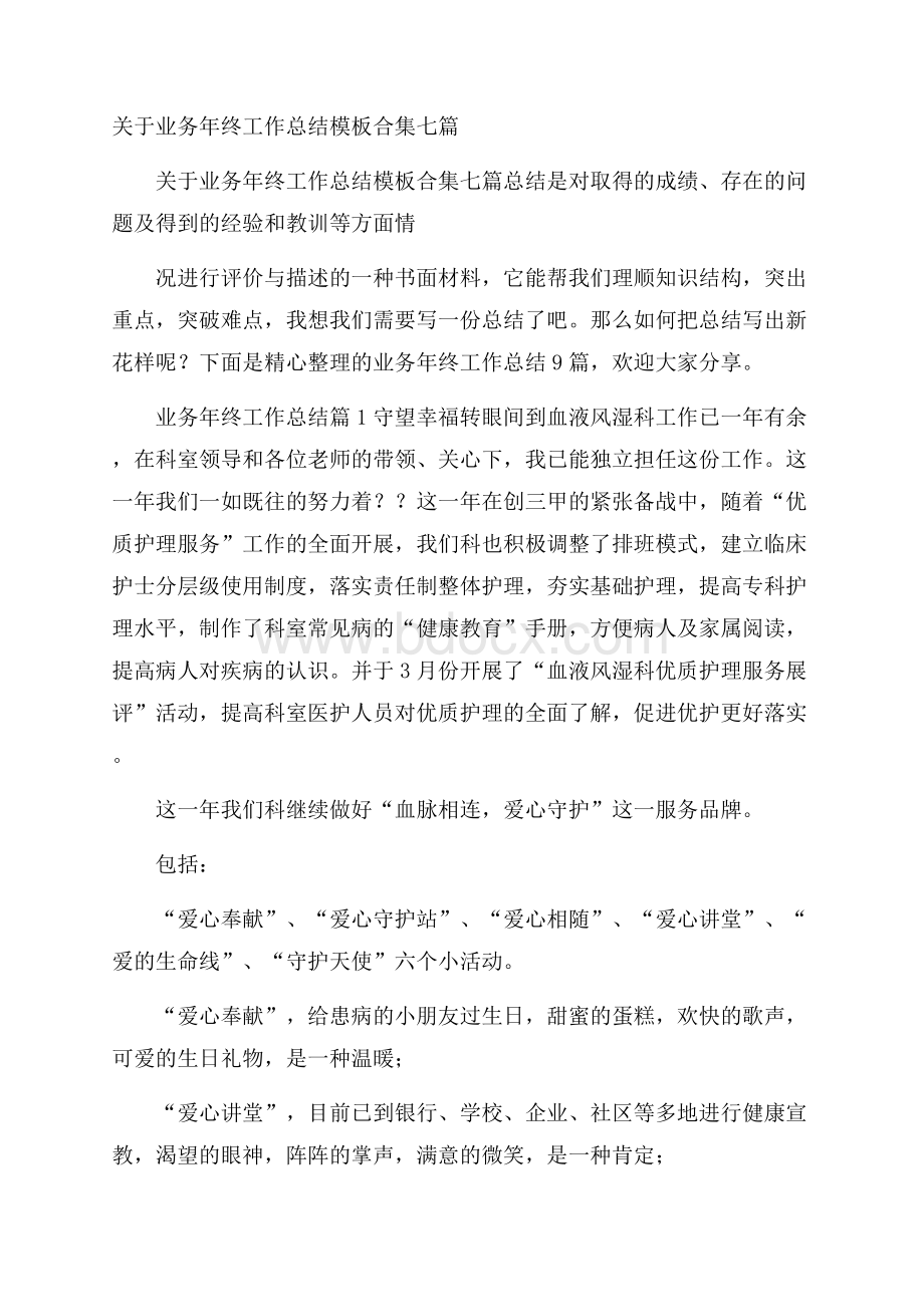 关于业务年终工作总结模板合集七篇.docx