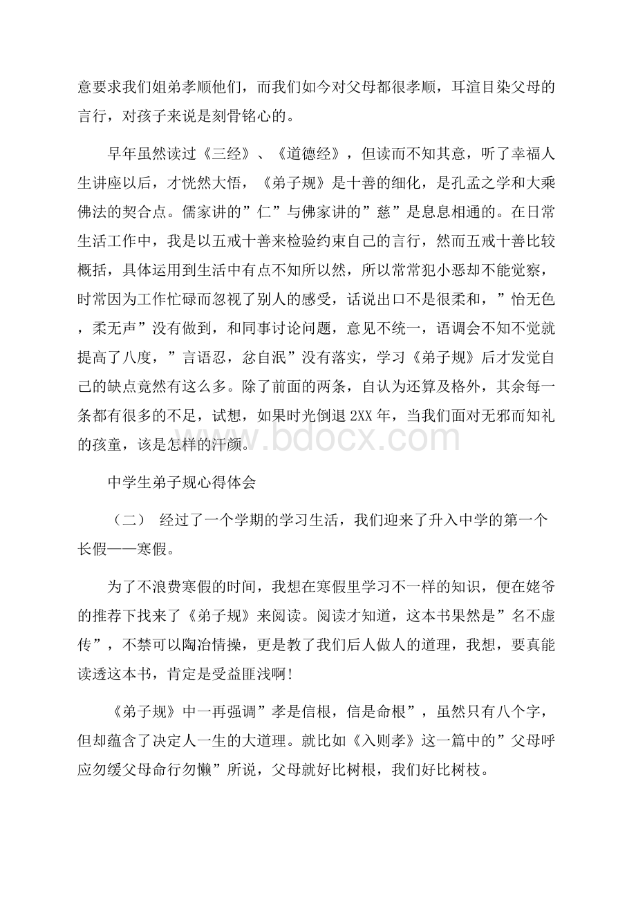 最新的中学生弟子规心得体会五篇推荐.docx_第2页