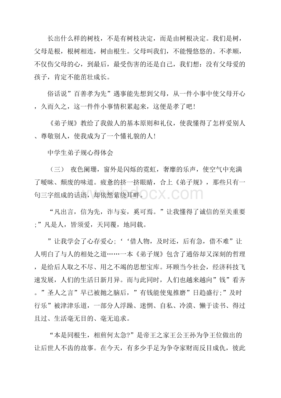 最新的中学生弟子规心得体会五篇推荐.docx_第3页