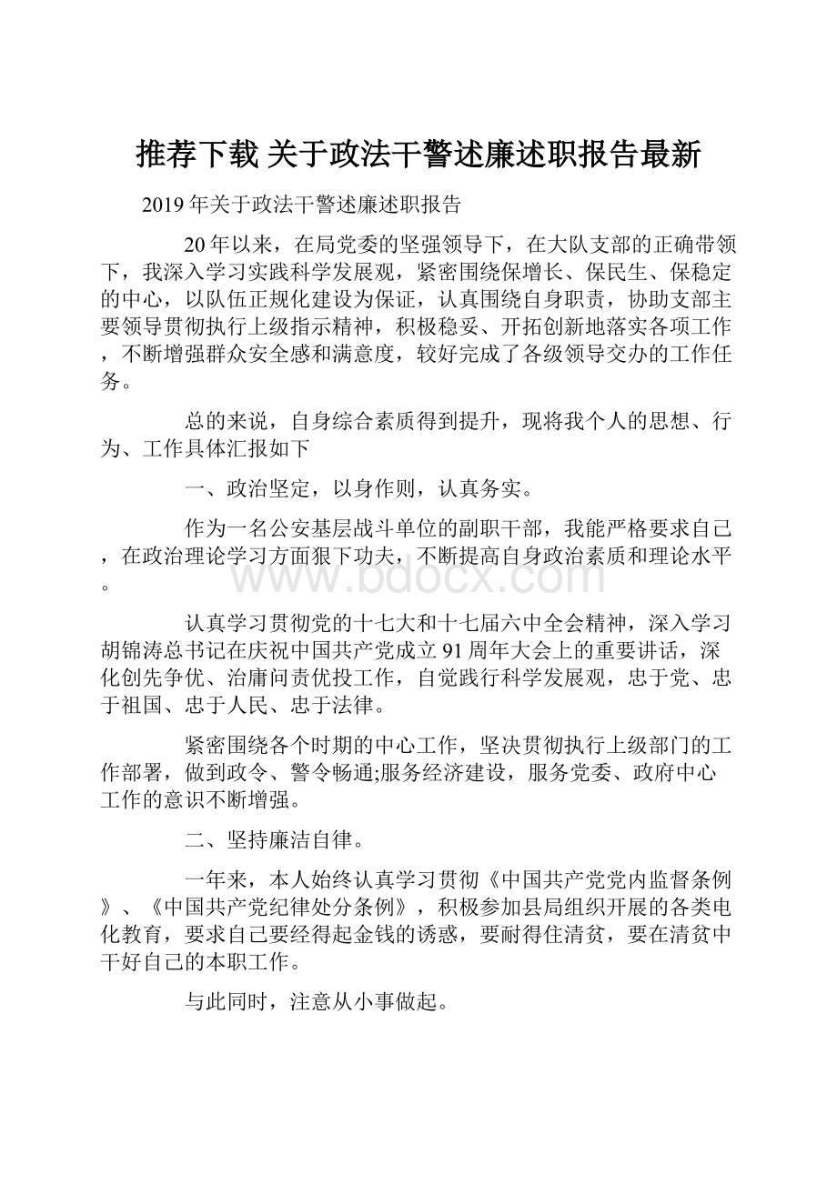 推荐下载关于政法干警述廉述职报告最新.docx_第1页