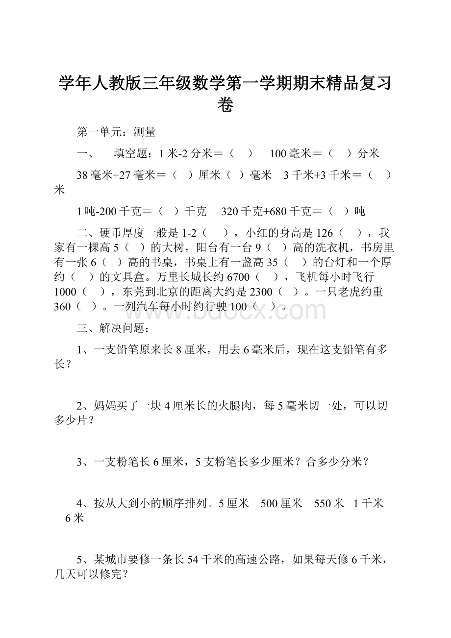 学年人教版三年级数学第一学期期末精品复习卷.docx