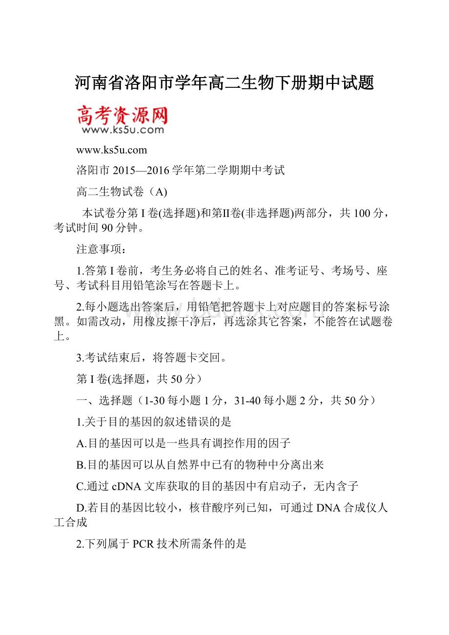 河南省洛阳市学年高二生物下册期中试题.docx