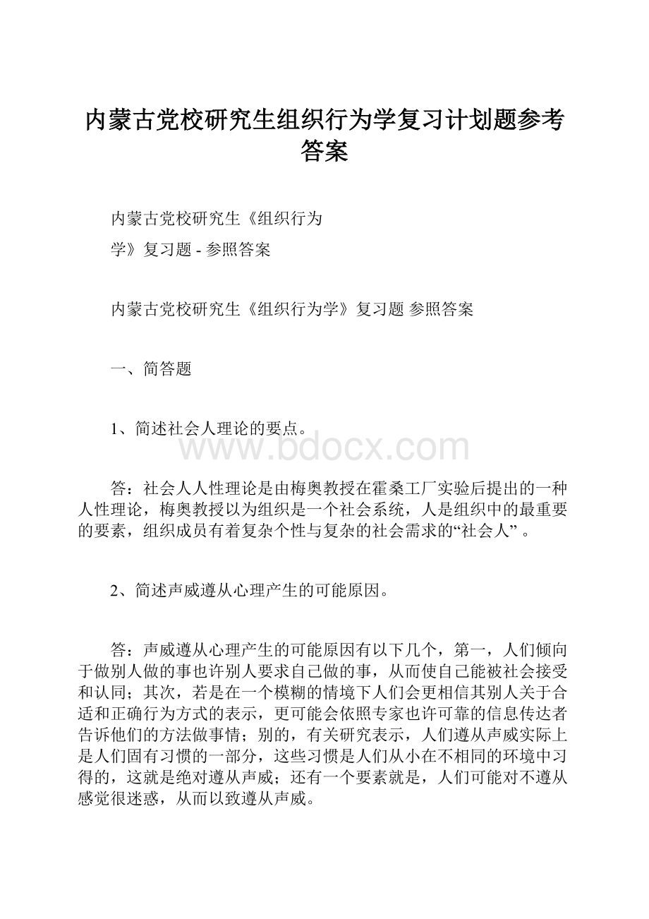 内蒙古党校研究生组织行为学复习计划题参考答案.docx