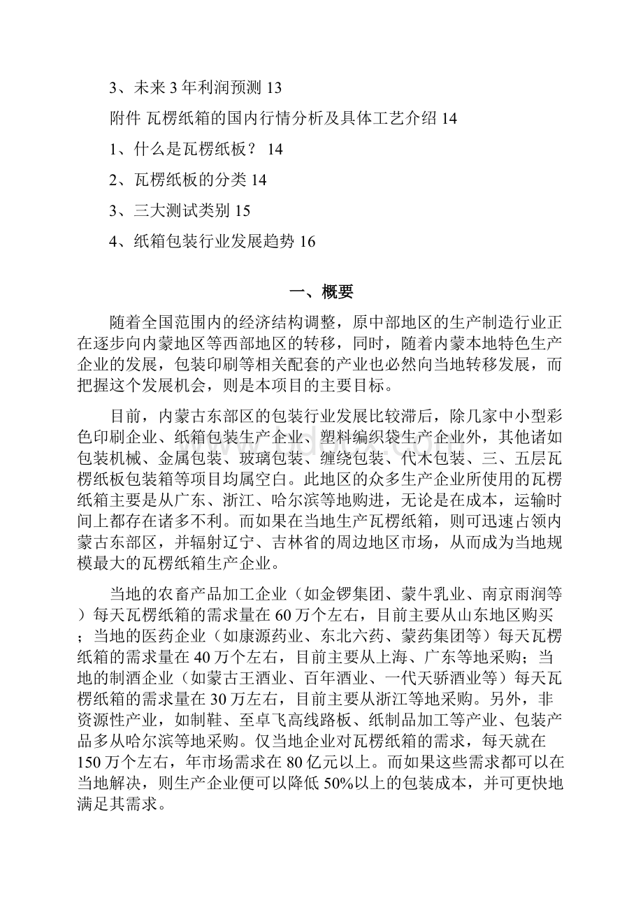 内蒙瓦楞纸箱厂生产项目建设商业计划书.docx_第2页