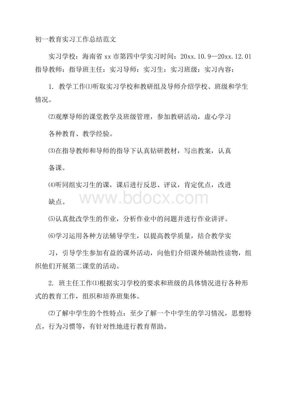 初一教育实习工作总结范文.docx