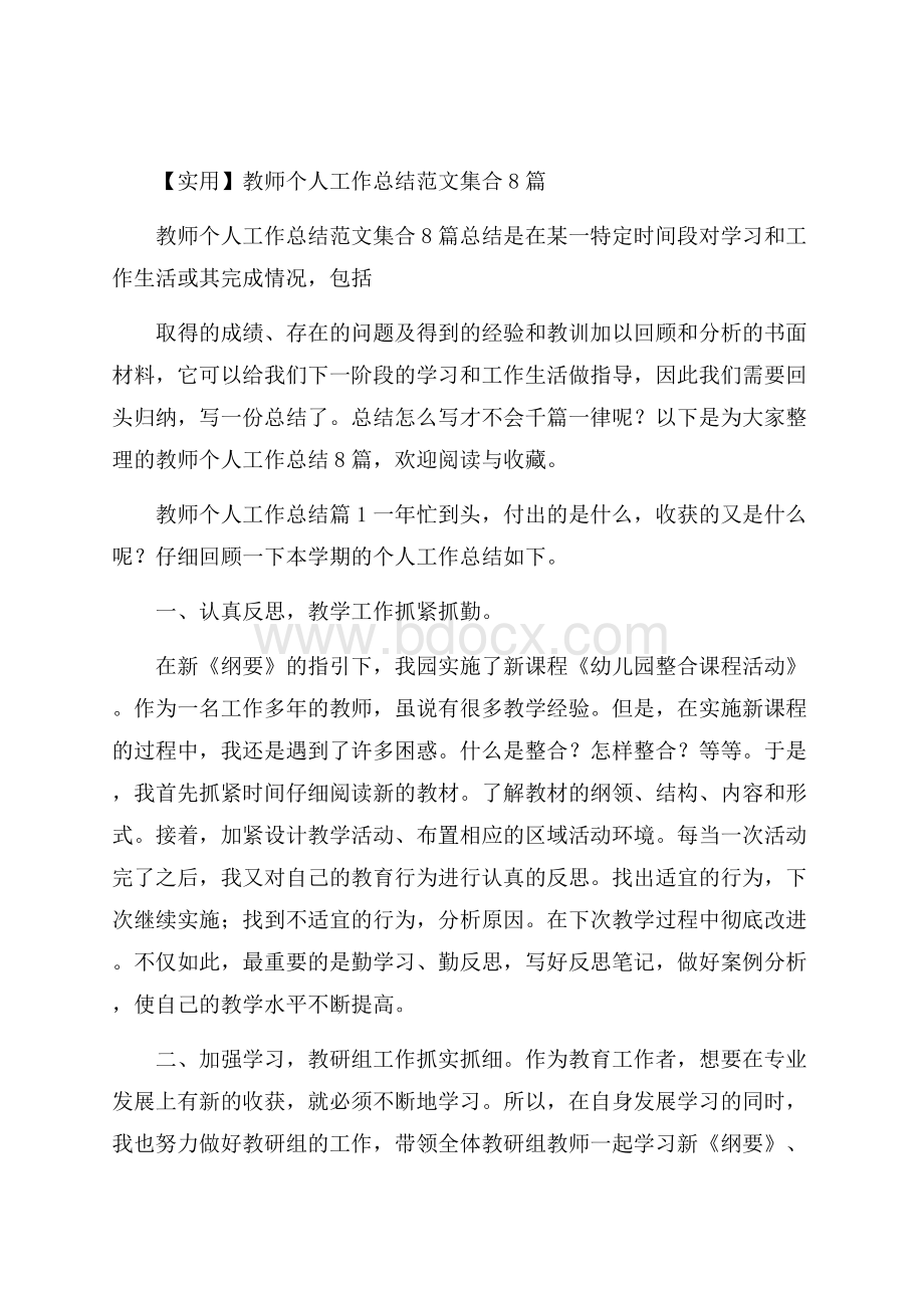 实用教师个人工作总结范文集合8篇.docx_第1页