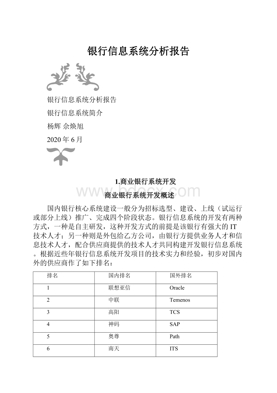 银行信息系统分析报告.docx_第1页